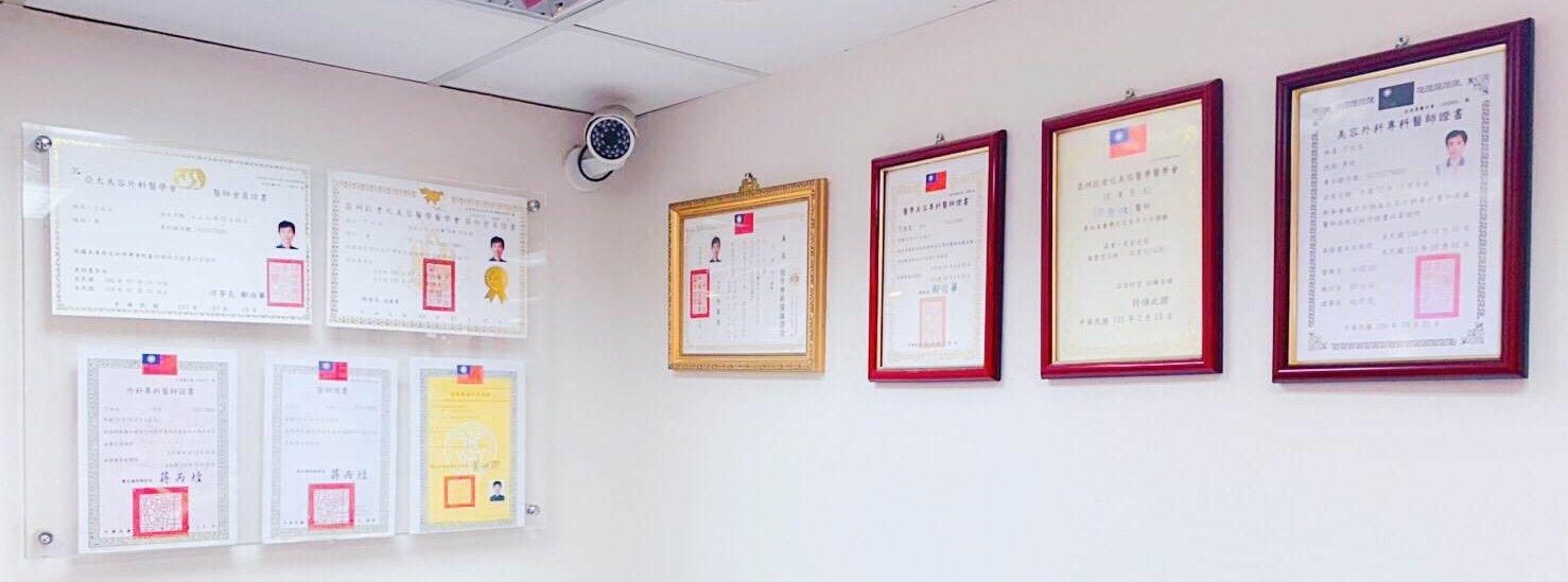 台北醫美診所，安和美醫美診所專業證書
